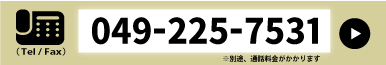 ダイヤル（Tel/Fax） 0492257531